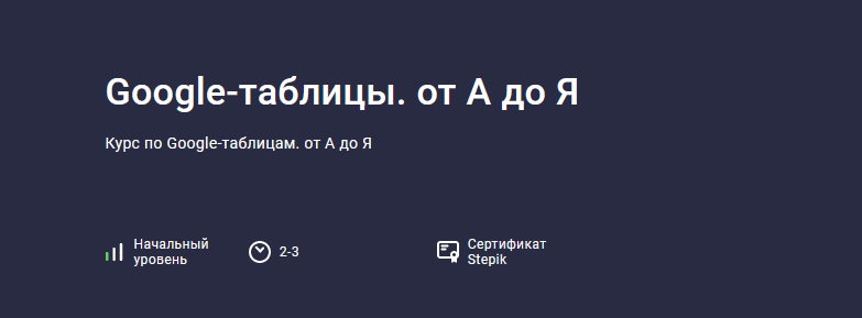 [Павел Коган] [Stepik] Google-таблицы. от А до Я (_0.png